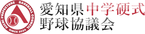 愛知県中学硬式野球協議会