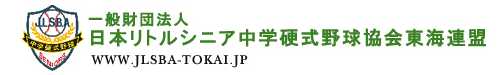 （一財）日本リトルシニア中学硬式野球協会東海連盟